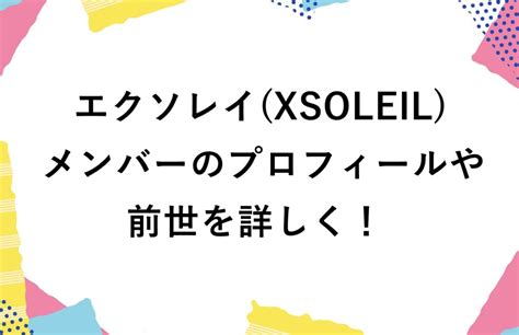 エクソレイ(XSOLEIL)メンバーのプロフィールや前世を詳しく！。